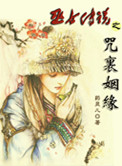 《巫女传说之咒里姻缘》