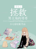 《重生之拯救男主角的哥哥》