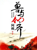 《兽与仙齐》