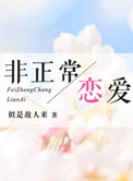 《非正常恋爱(高干)》