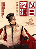《夜以继日》