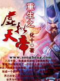 《重生之虚拟天帝》