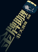 《金牌助理》