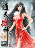 《通天战神》
