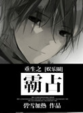 《重生之霸占》