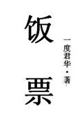 《饭票》