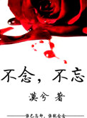 《不念,不忘(高干)》