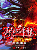 《兽血沸腾2》
