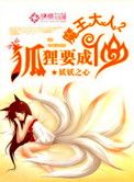 《魔王大人，狐狸要成仙》