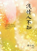《浅情人不知》