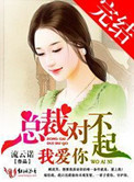 《总裁对不起,我爱你》