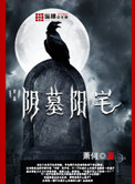 阴墓阳宅图片