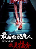 最后的驱魔人：幽灵校舍图片