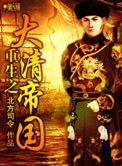 《重生之大清帝国》