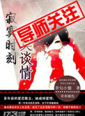 《寂寞时刻莫谈情》