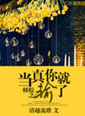 《韩娱之当真你就输了》