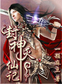 《封神灭仙记》