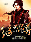 《绝品帝尊》