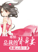 《烙情:总裁的替身妻》