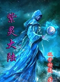 《紫灵大陆》
