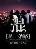 《混是一条路》