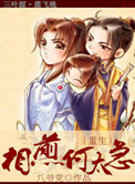《相煎何太急（重生）》
