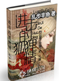 《进击的狐狸精》