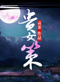 《贵女策》