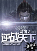 《网游之逆战天下》
