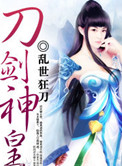 《刀剑神皇》