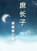 《庶长子（作者：朗朗明日）》