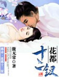 《花都十二钗》