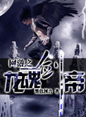 《网游之龙魂剑帝》
