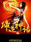 《网游缔造神话》