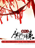 《重生之庶女归来》