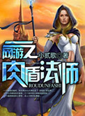 《网游之肉盾法师》