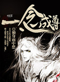 《一念成尊》