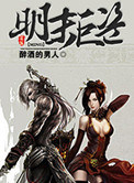《明末巨盗》