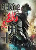 《网游之幽灵勇士》