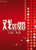 《戏如婚》