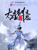 《太虚剑意》