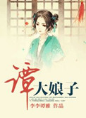 《谭大娘子》