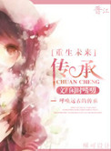 《重生未来之传承》