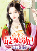 《重生之最强嫡妃》