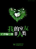 《我的室友非人类》