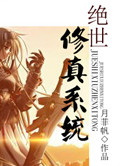 《绝世修真系统》