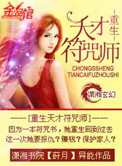 《重生天才符咒师》