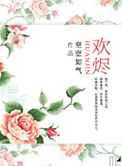 《欢烬》