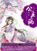 《公主病》