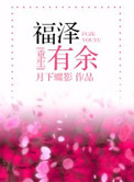 《福泽有余》